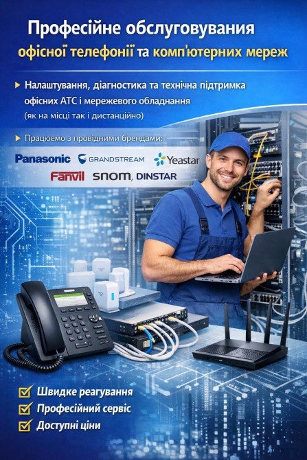 Обслуговування офісної телефонії та комп’ютерних мереж Київ - зображення 1