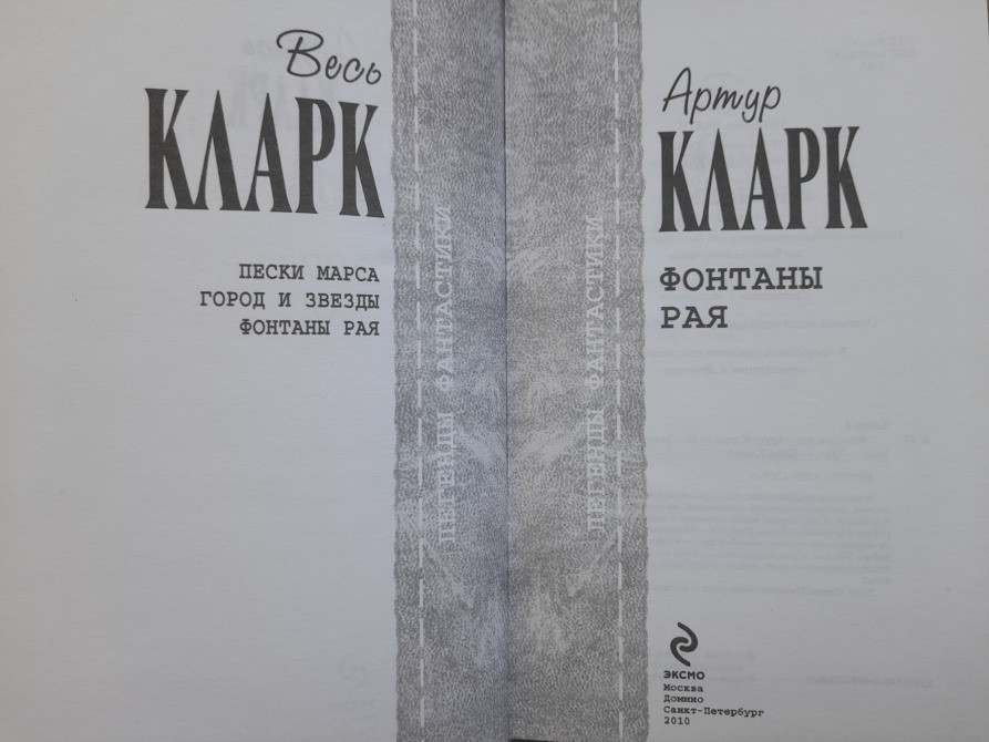 Артур Кларк Фонтаны рая Отцы основатели фантастика Запоріжжя - зображення 2