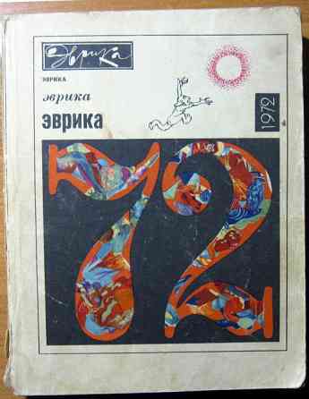 Эврика - 1972. Богодухів
