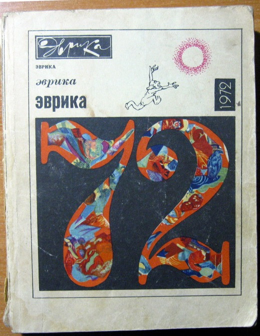 Эврика - 1972. Богодухів - зображення 1