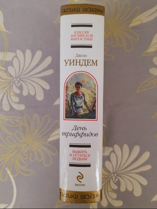 Джон Уиндем День триффидов Шедевры фантастики Запорожье - изображение 4