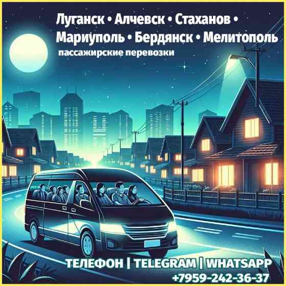 Луганск - Мариуполь,Бердянск,Мелитополь на микроавтобусе. Луганськ