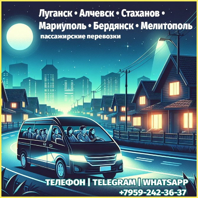 Луганск - Мариуполь,Бердянск,Мелитополь на микроавтобусе. Луганськ - зображення 1