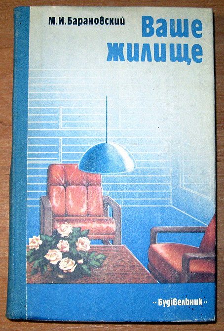 ВАШЕ ЖИЛИЩЕ. М.И. Барановский Богодухів - зображення 1