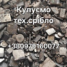 Куплю срібло технічне Світловодськ