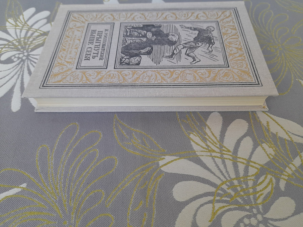 Росоховатский Прыгнуть выше себя бпнф библиотека приключений фантастика Запорожье - изображение 11