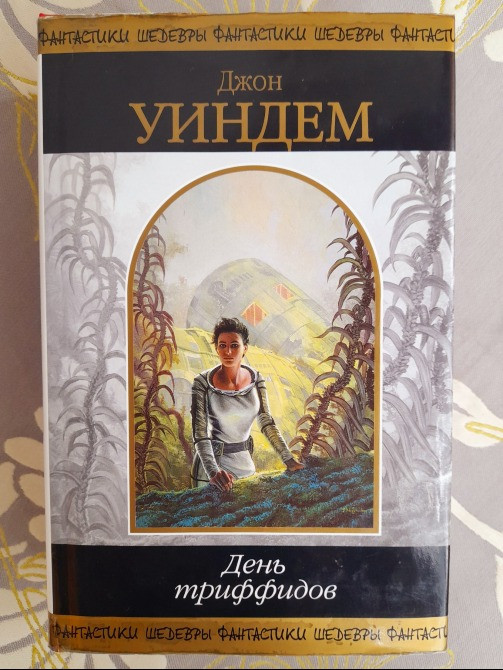 Джон Уиндем День триффидов Шедевры фантастики Запорожье - изображение 1