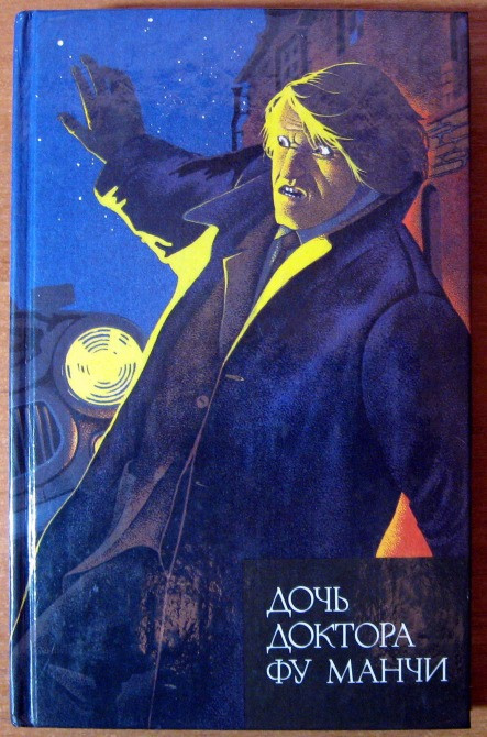 ДОЧЬ ДОКТОРА ФУ МАНЧИ Сакс Ромер Богодухов - изображение 1