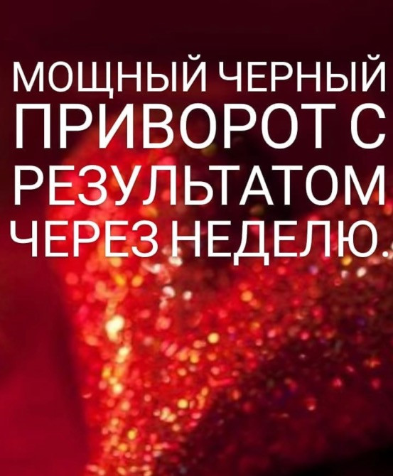 Приворот в Праге, чёрная магия в Праге, чёрная венчание в Праге, личный прием, наведение введение по Днепр - изображение 1