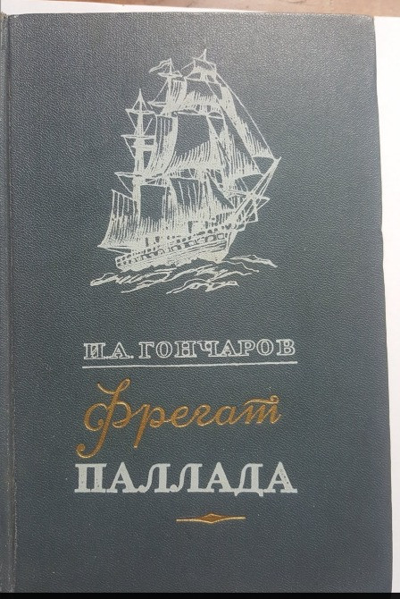 Гончаров Фрегат Палладп Львов - изображение 1