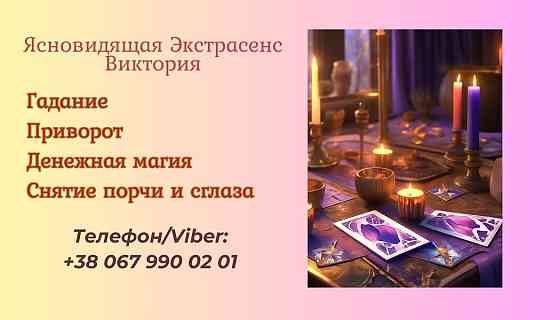 Гадалка, ясновидящая в Запорожье. Приворот, снятие порчи, гадание. Запоріжжя