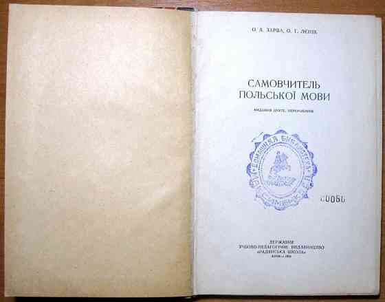 Самовчитель польської мови. О.А.Зарва, О.Т.Лєнік Богодухов