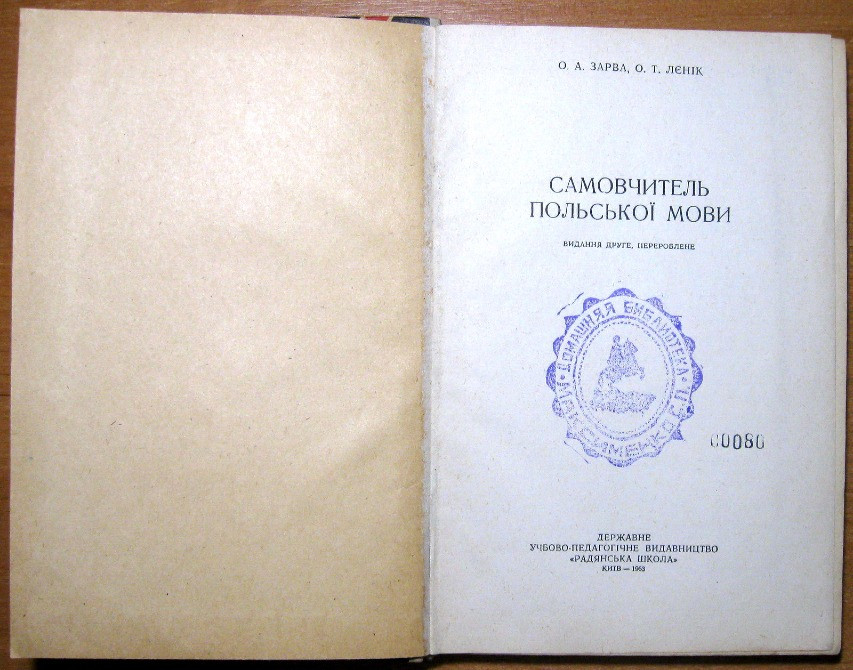 Самовчитель польської мови. О.А.Зарва, О.Т.Лєнік Богодухов - изображение 1