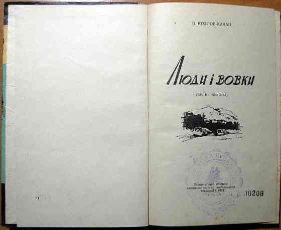 Люди і вовки. (Будні чекіста). В. Козлов-Качан Богодухов