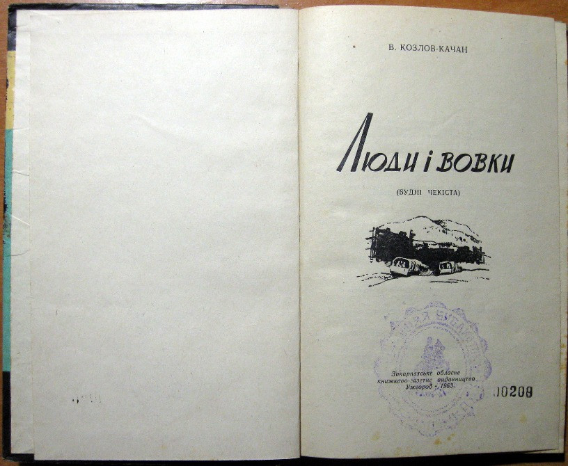 Люди і вовки. (Будні чекіста). В. Козлов-Качан Богодухів - зображення 2