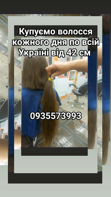 Продать волосы, продати волосся дорого по всій Україні від 42 см -0935573993 Київ - зображення 1