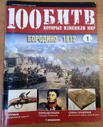 Журнал"Бородино 1812"100 битв які змінили життя" Дніпро