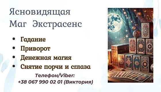 Ясновидящая в Одессе: приворот, гадание, снятие негатива. Черновцы