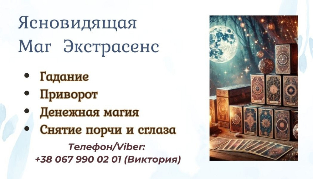 Ясновидящая в Одессе: приворот, гадание, снятие негатива. Чернівці - зображення 1