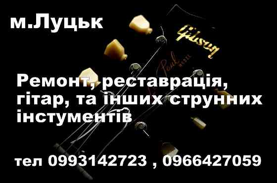 Ремонт та реставрація гітар та інших струнних інструментів м. Луцьк Луцьк