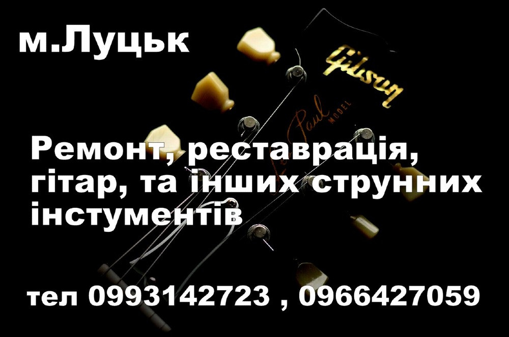 Ремонт та реставрація гітар та інших струнних інструментів м. Луцьк Луцьк - зображення 1