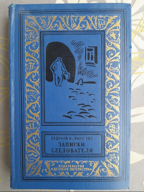 И. Бодунов, Евг. Рысс Записки следователя 1966 БПНФ библиотека приключений фан Запоріжжя - зображення 1