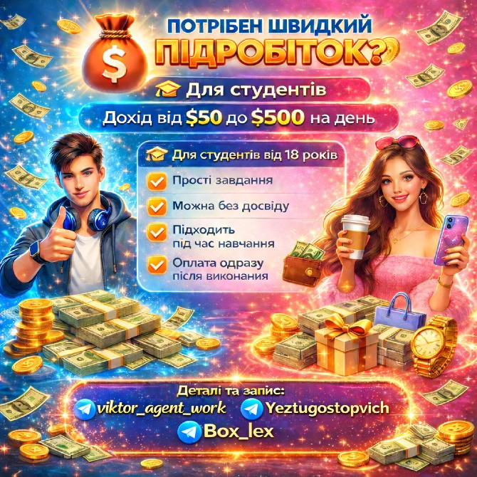 Підробітка для студентів Київ - зображення 1