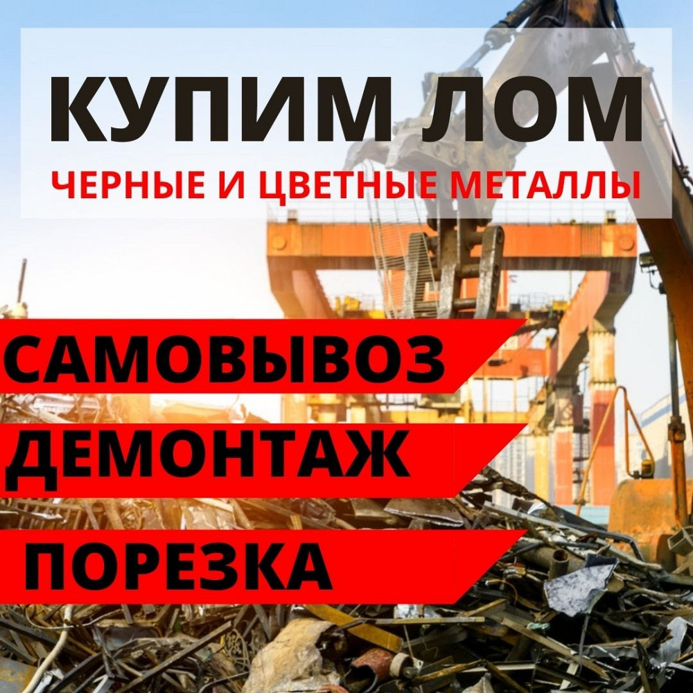 Вывоз металлолома, сдать металлолом, прием металла дорого! Черный лом Днепр - изображение 1