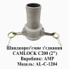 Швидкороз'ємне з'єднання CAMLOCK (Камлок) C200 (2") Дніпро