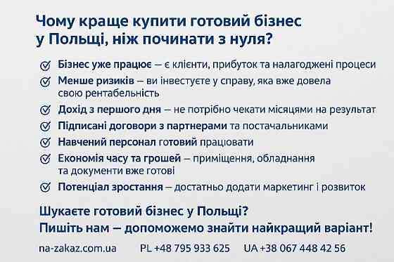 Бізнес в Польщі Киев