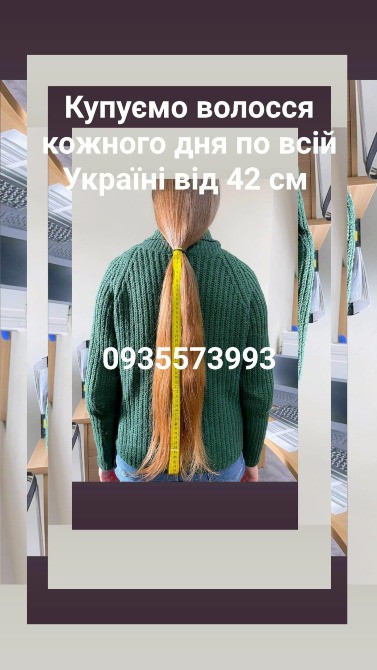 Продать волосы, продати волосся дорого по всій Україні від 42 см -0935573993 Київ - зображення 1