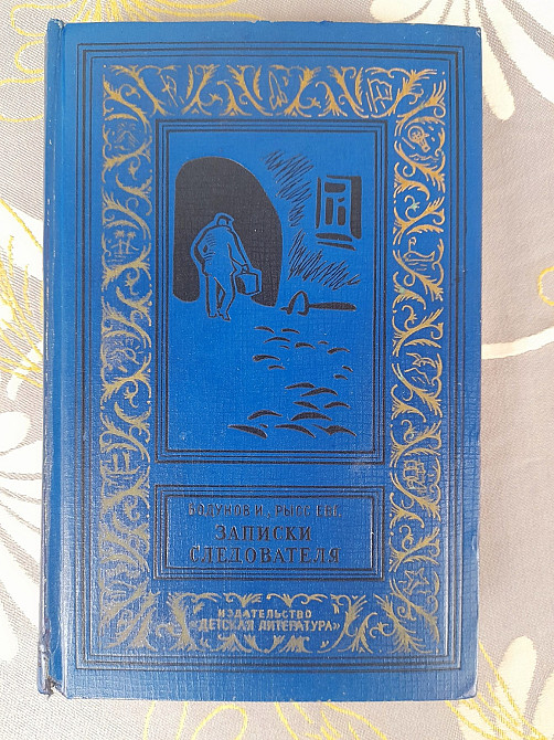 Бодунов, Рысс Записки следователя бпнф библиотека приключений фантастики Запоріжжя - зображення 1