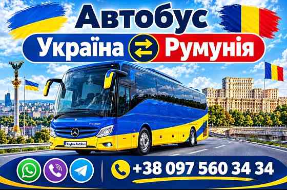 Автобус Україна Румунія Київ