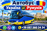 Автобус Україна Румунія Київ