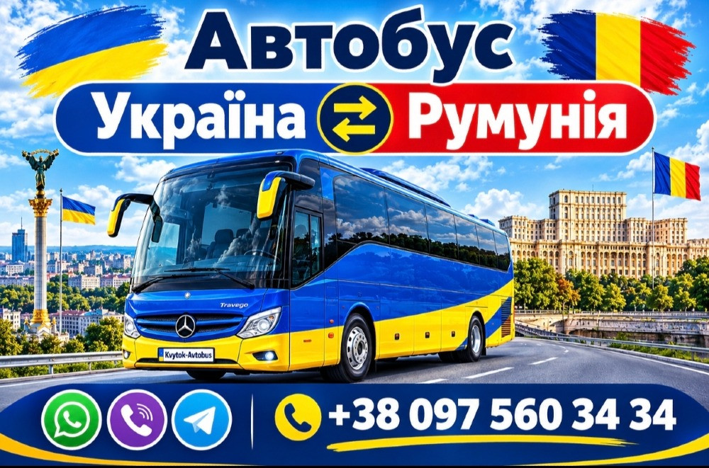 Автобус Україна Румунія Київ - зображення 1