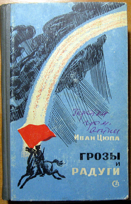 Грозы и радуги. (Роман). Иван Цюпа Богодухів - зображення 1
