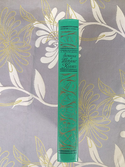 Артур Конан Дойл Записки о Шерлоке Холмсе БПНФ библиотека приключений фантастики Запорожье - изображение 6