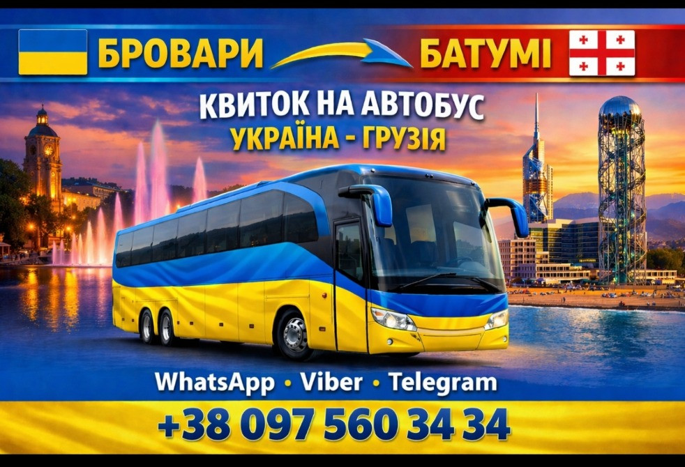Бровари Батумі Автобус | Україна Грузія Київ - зображення 1