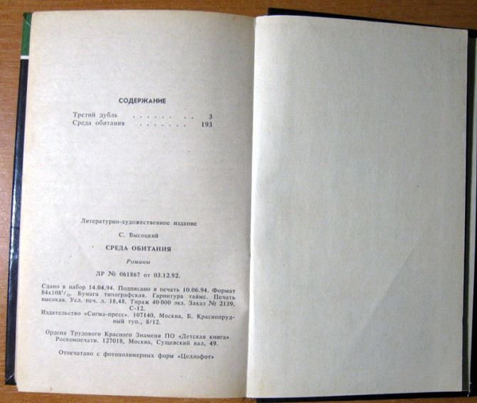СРЕДА ОБИТАНИЯ (Роман). Сергей Высоцкий Богодухів - зображення 1