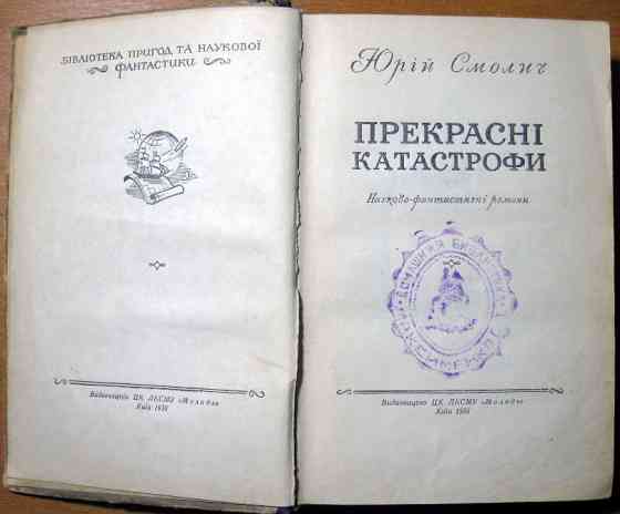 Прекрасні катастрофи. (Науково-фантастичні романи). Юрій Смолич Богодухов