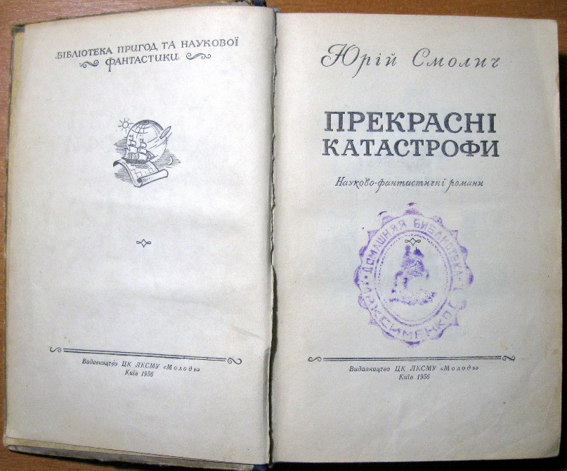 Прекрасні катастрофи. (Науково-фантастичні романи). Юрій Смолич Богодухов - изображение 2