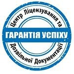 Центр ліцензування та дозвільної документації Київ - зображення 1