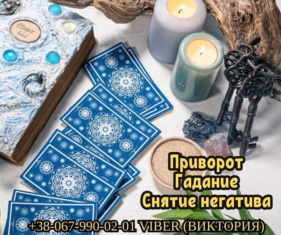 Гадание на будущее. Любовный приворот. Снятие порчи и сглаза. Вінниця - зображення 1
