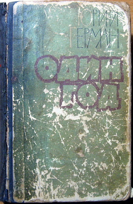 Один год. (Роман). Юрий Герман Богодухів - зображення 1