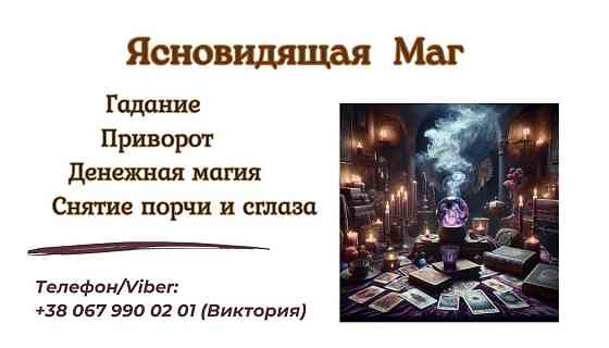 Снятие порчи Днепр.Экстрасенс Днепр. Приворот Днепр. Днепр