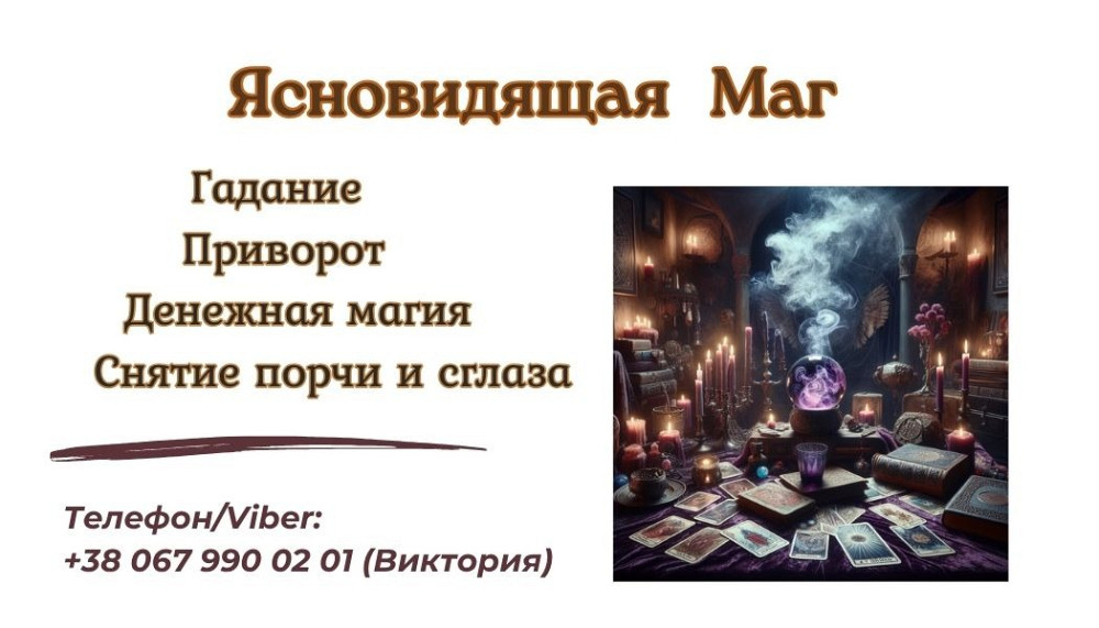 Снятие порчи Днепр.Экстрасенс Днепр. Приворот Днепр. Дніпро - зображення 1