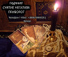 Ясновидящая в Запорожье. Любовная магия. Гадание Таро. Снятие негатива. Запоріжжя