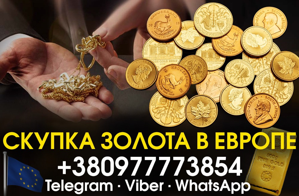 Скупка слитков золота и золотых монет в Германии ! дороже ломбардов Львів - зображення 1