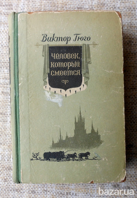 Человек, который смеется. Виктор Гюго Вінниця - зображення 1
