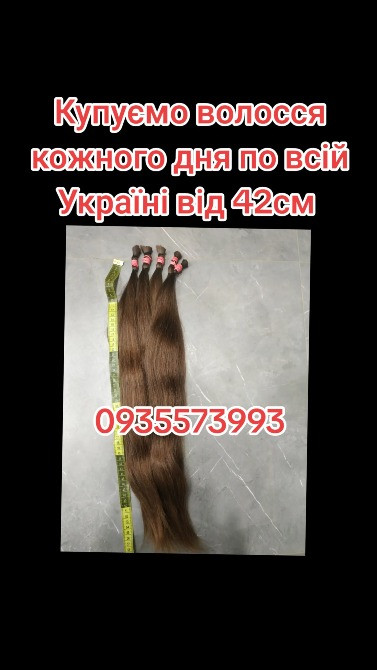 Купуємо волосся кожного дня по всій Україні від 42см -0935573993 Дніпро - зображення 1